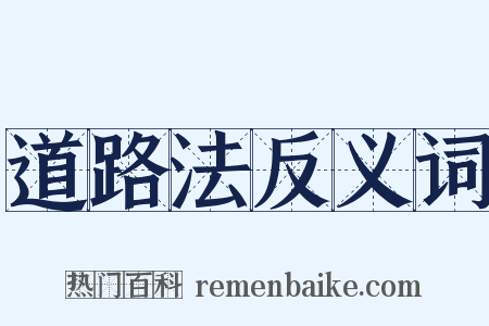 道路法反义词是什么意思的图片